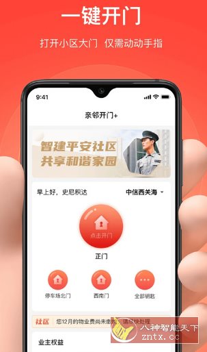 亲邻开门 v5.1.4纯净版 –专业的社区门禁服务软件-野草资源库