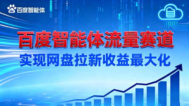 建百度智能体流量赛道，实现网盘拉新收益最大化-野草资源库