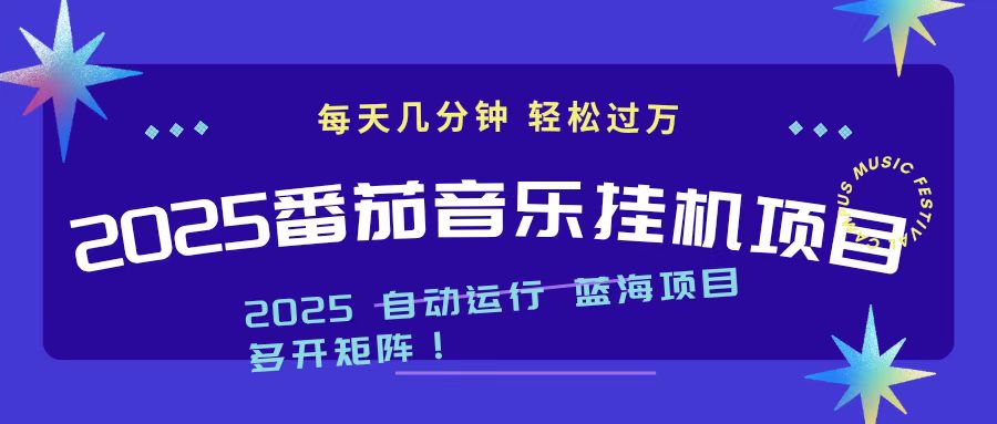 2025最新挂机番茄音乐项目，每天几分钟，日入1000＋-野草资源库