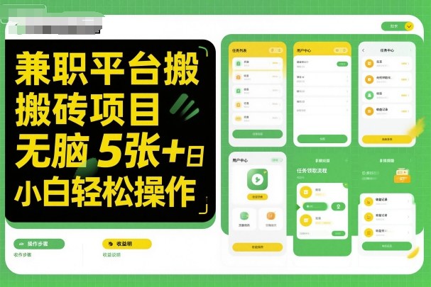 兼职平台搬砖项目无脑操作日入5张＋小白轻松操作-野草资源库
