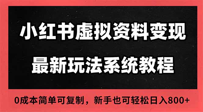 2025小红书虚拟资料最新开店运营教程，搜索流变现玩法，一人多店0成本…-野草资源库