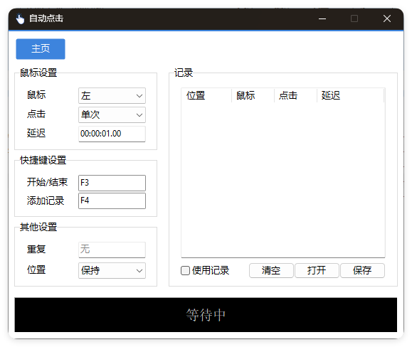AutoClick自动点击器v1.4.3绿色清爽版-野草资源库