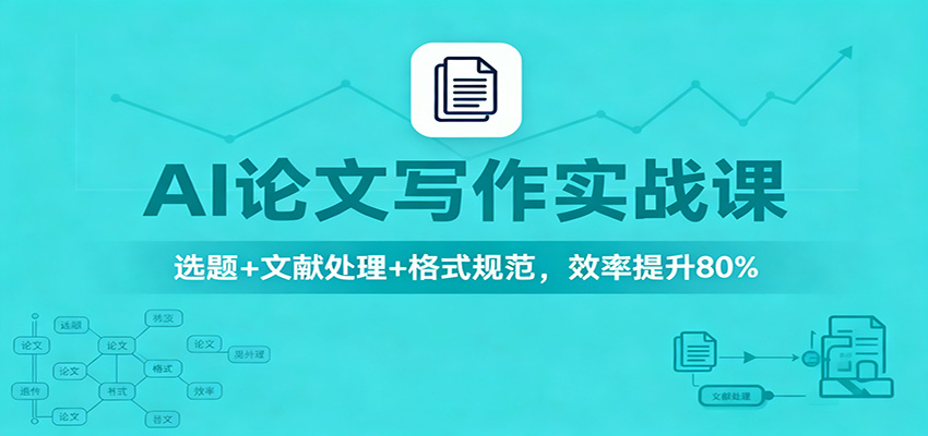 AI论文写作实战课:选题+文献处理+格式规范,效率提升80%-野草资源库