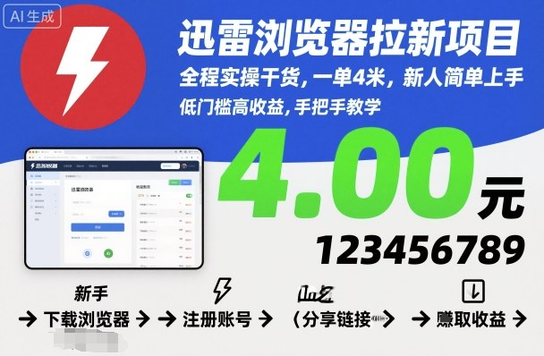 迅雷浏览器拉新项目，全程实操干货，一单4米，新人简单上手-野草资源库