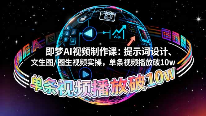即梦AI视频制作课：提示词设计、文生图/图生视频实操，单条视频播放破10w-野草资源库
