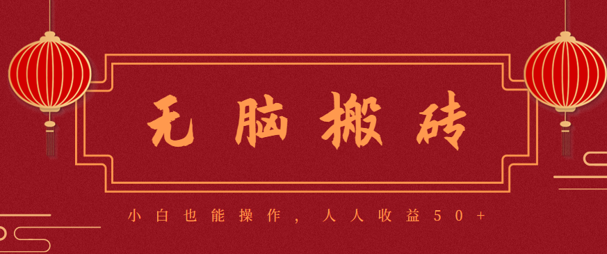 零成本零门槛无脑搬砖项目，新手也能日收益50+，可批量操作赚更多-野草资源库