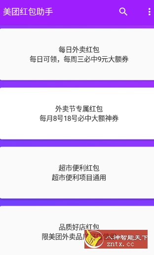 美团红包助手2.2.9纯净版-野草资源库