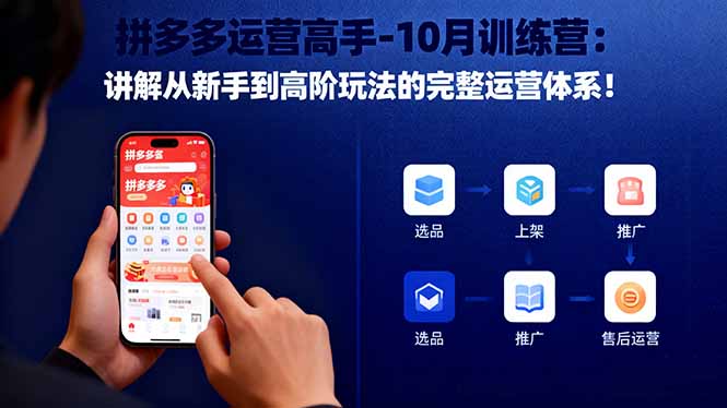 拼多多运营高手-10月训练营：讲解从新手到高阶玩法的完整运营体系！-野草资源库