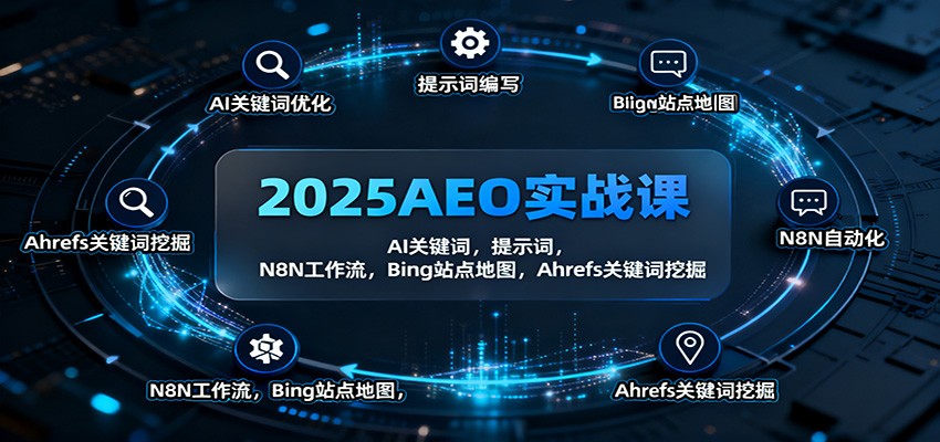 2025AEO实战课：AI关键词，提示词，N8N工作流，Bing站点地图，Ahrefs关键词挖掘-野草资源库