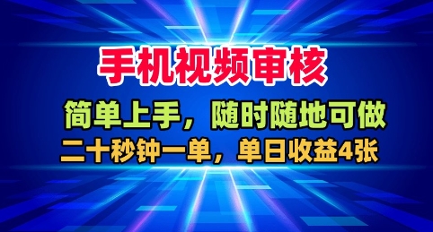 手机视频审核,随时随地可做,二十秒钟一单,单日收益4张+【揭秘】-野草资源库