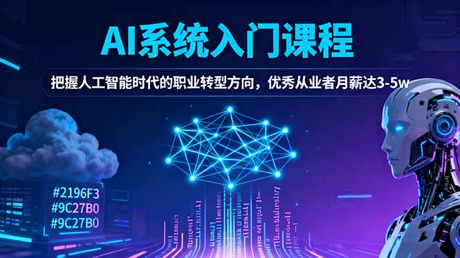 AI系统入门课程，把握人工智能时代的职业转型方向，优秀从业者月薪达3-5w-野草资源库
