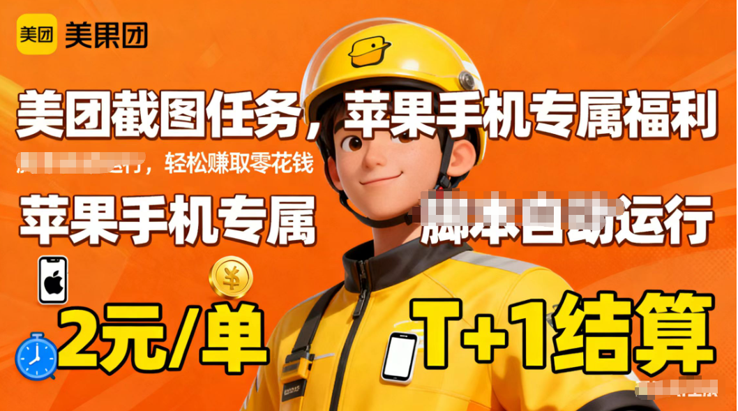 苹果手机专属掘金美团截图，2元一个任务-野草资源库