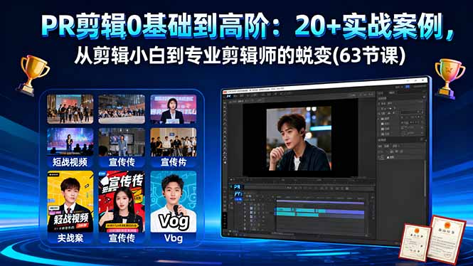 PR剪辑0基础到高阶:20+实战案例,从剪辑小白到专业剪辑师的蜕变(63节课-野草资源库