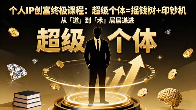 个人IP创富终极课程：超级个体=摇钱树+印钞机，从「道」到「术」层层递进-野草资源库