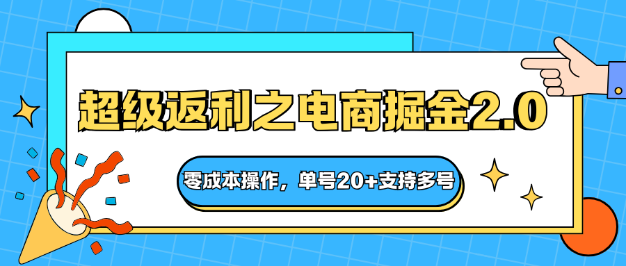 快递淘金系列；超级返利之电商掘金2.0，零成本操作，单号20+支持多号-野草资源库