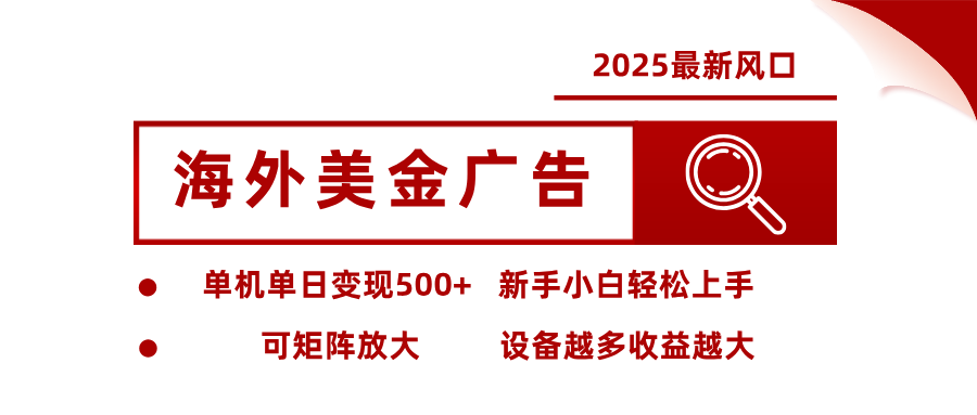 最新海外广告美金,全自动挂机,单机单日500+,可矩阵放大,新手小白轻松上手-野草资源库