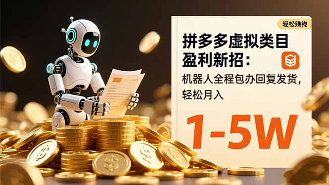 拼多多虚拟类目盈利新招：机器人全程包办回复发货，轻松月入 1-5W-野草资源库