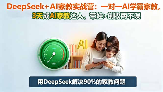 DeepSeek+AI家教实战营：1对1AI学霸家教,3天成Ai家教达人,带娃+创收两不误-野草资源库