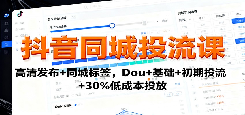抖音同城投流课：高清发布+同城标签，Dou+基础+初期投流+30%低成本投放-野草资源库
