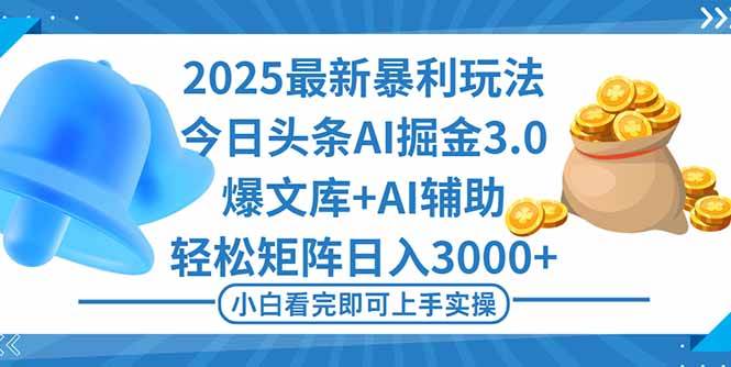 （16308期）2025年今日头条最新暴利玩法3.0，一键生成爆款，轻松实现矩阵日入3000+-野草资源库