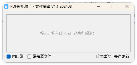 PDF智能助手 文件批量解密 V1.1-野草资源库