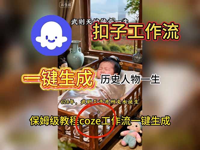 用扣子工作流一键生成历史人物一生视频搭建教程-野草资源库