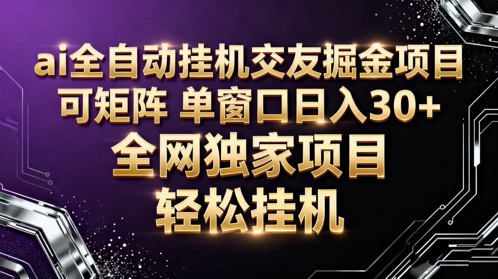 ai全自动挂机语聊掘金 可矩阵 单窗口轻松日入30+-野草资源库