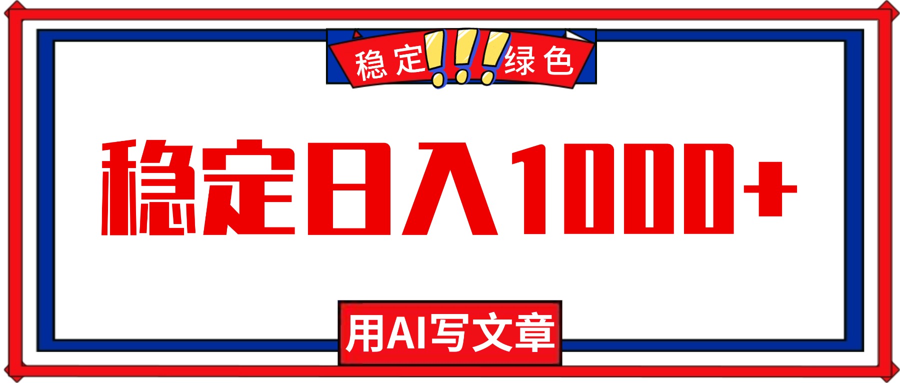 每天1小时，用AI写文章，稳定日入1000+，绿色蓝海永不失业项目！-野草资源库