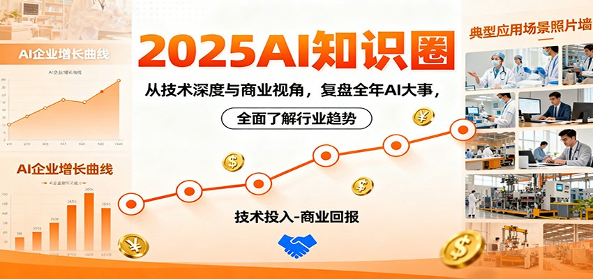 2025AI知识圈,从技术深度与商业视角,复盘全年AI大事,全面了解行业趋势-野草资源库