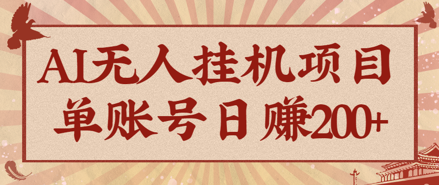 AI无人挂机项目，一个可持续自动化变现收益的玩法，单账号日多赚200+-野草资源库