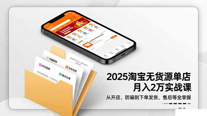 2025淘宝无货源单店月入2万-更11月：从开店、防骗到下单发货、售后全掌握-野草资源库