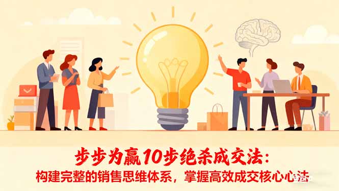 步步为赢10步绝杀成交法：构建完整的销售思维体系，掌握高效成交核心心法-野草资源库