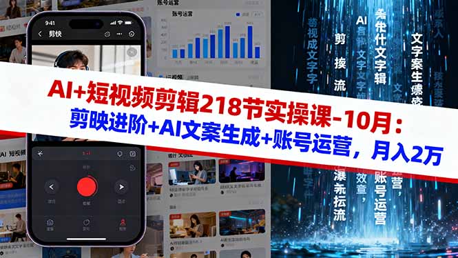 AI+短视频剪辑218节实操课-10月：剪映进阶+AI文案生成+账号运营，月入2万-野草资源库