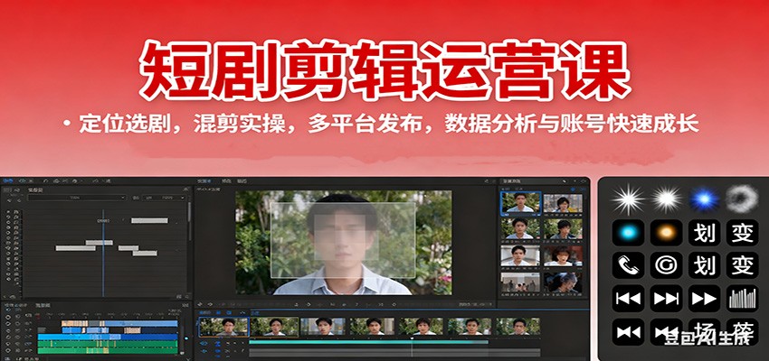 短剧剪辑运营课：定位选剧，混剪实操，多平台发布，数据分析与账号快速成长-野草资源库