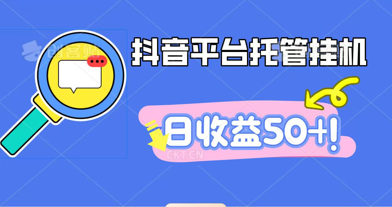 抖音平台托管挂机，打粉引流一条龙，包回收，仅需一部手机即可无限挂机，日收益50+-野草资源库