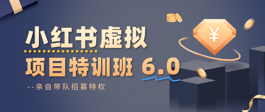 小红书虚拟项目特训班6.0 ，养号/选品/自动发货/爆款笔记(含40节视频课)-野草资源库