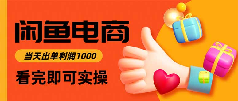 闲鱼高利润电商，当天上架当天出单，一单利润300-野草资源库