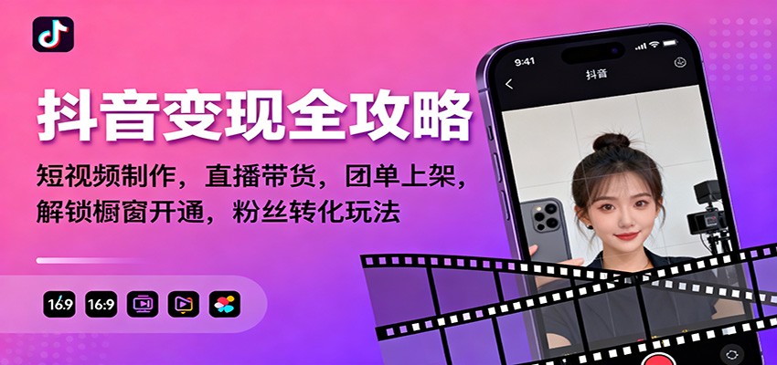抖音变现全攻略:短视频制作,直播带货,团单上架,解锁橱窗开通,粉丝转化玩法-野草资源库
