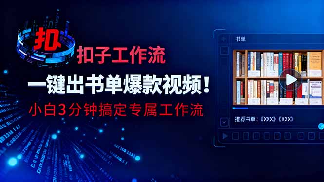 利用扣子工作流一键生成书单爆款视频，小白三分钟搞定专属工作流-野草资源库
