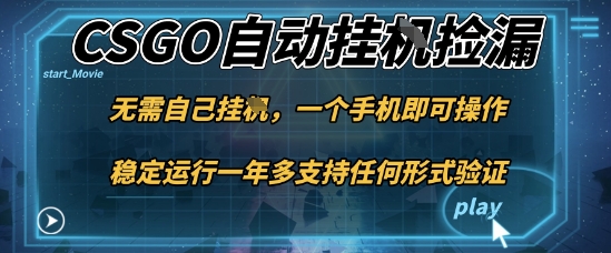 游戏自动挂G捡漏,一个手机即可操作,当天可操作见到结果,新手小白轻松月入1W+【揭秘】-野草资源库