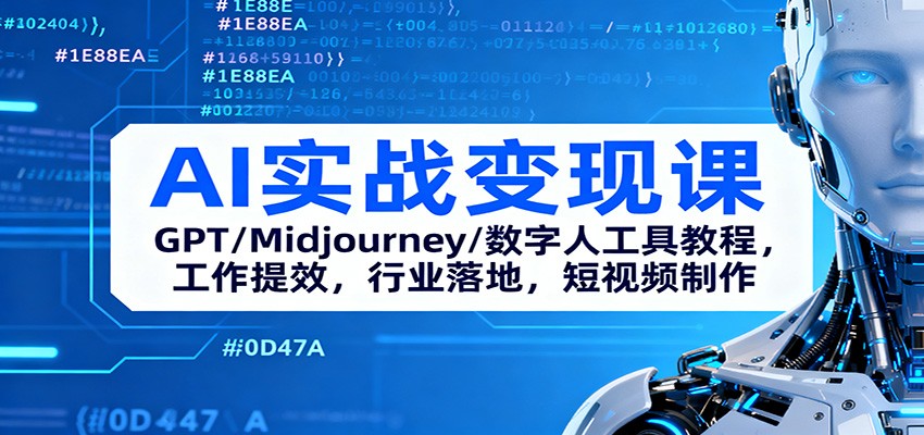 AI实战变现课：GPT/Midjourney/数字人工具教程，工作提效，行业落地，短视频制作-野草资源库