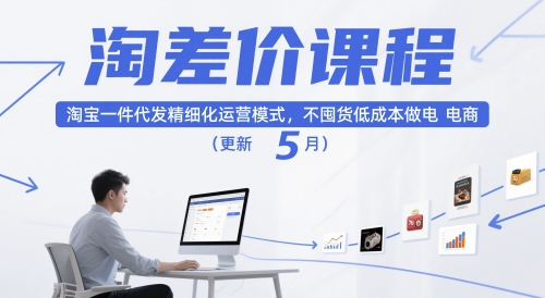 淘差价课程，淘宝一件代发精细化运营模式，不囤货低成本做电商(更新10月)-野草资源库