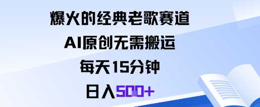 爆火的经典老歌赛道,AI原创无需搬运。每天15分钟,日入5张+-野草资源库