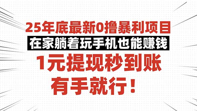 25年底最新0撸暴利项目,在家躺着玩手机也能赚钱,1元提现秒到账,有手…-野草资源库