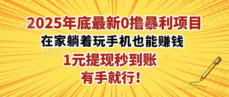 2025年底最新0撸暴利项目，在家也能躺赚，1元秒提现，有手就行！-野草资源库