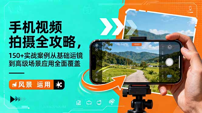 手机视频拍摄全攻略，150+实战案例从基础运镜到高级场景应用全面覆盖-野草资源库