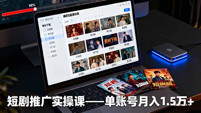 短剧推广实操课：授权获取+素材下载+爆款剪辑+平台运营，单账号月入1.5万+-野草资源库