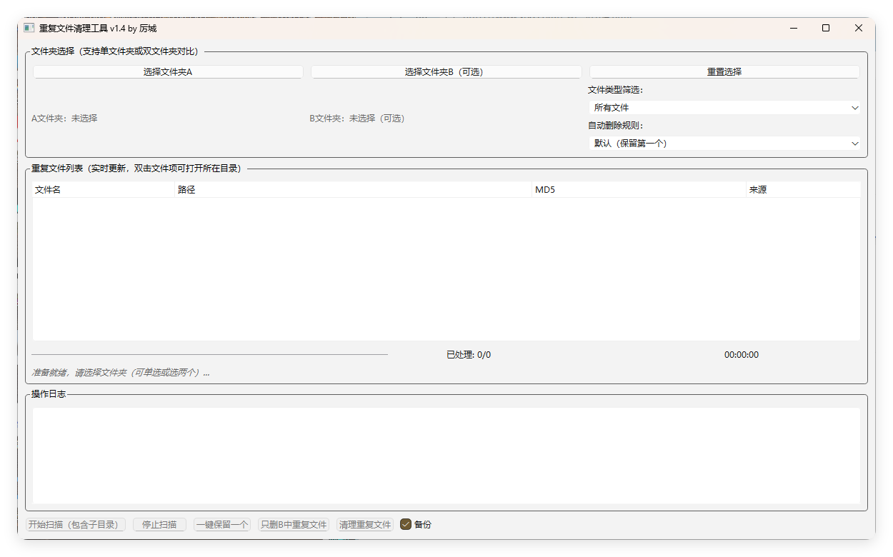 重复文件清理工具 V1-野草资源库