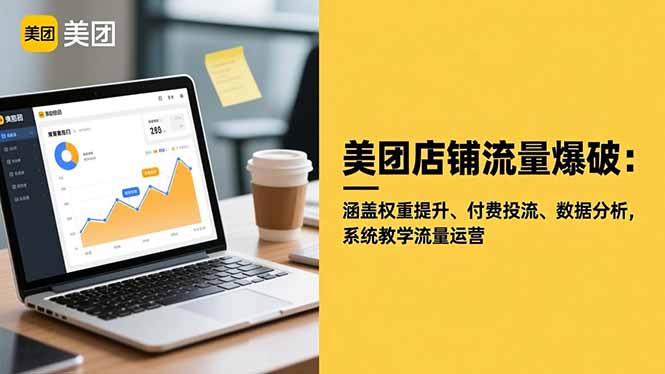 美团店铺流量爆破：涵盖权重提升、付费投流、数据分析，系统教学流量运营-野草资源库