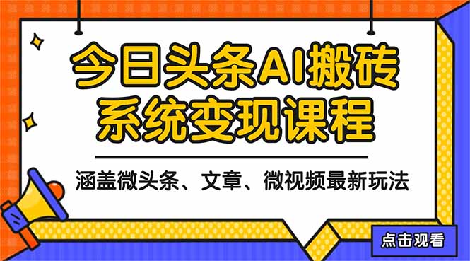 2025今日头条最新AI玩法教程，涵盖微头条、文章、微视频三种变现玩法，…-野草资源库
